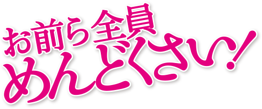 お前ら全員めんどくさい！