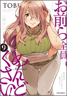 お前ら全員めんどくさい！